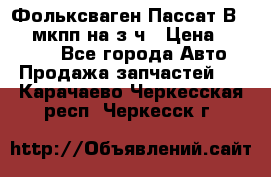 Фольксваген Пассат В5 1,6 мкпп на з/ч › Цена ­ 12 345 - Все города Авто » Продажа запчастей   . Карачаево-Черкесская респ.,Черкесск г.